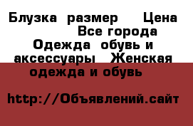 Блузка  размер L › Цена ­ 1 300 - Все города Одежда, обувь и аксессуары » Женская одежда и обувь   